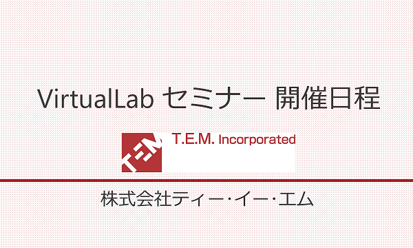 セミナー 株式会社 ティー イー エム