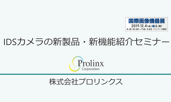 【聴講無料！】IDSカメラの新製品・新機能紹介セミナー（国際画像機器展2019）