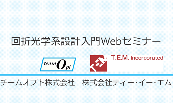 回折光学系設計Webセミナー
