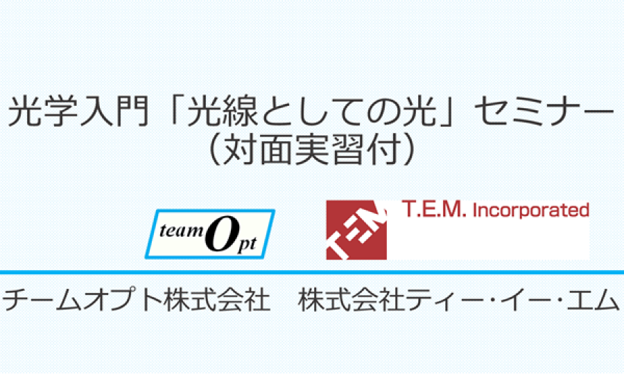 光学入門「光線としての光」セミナー（対面実習付）