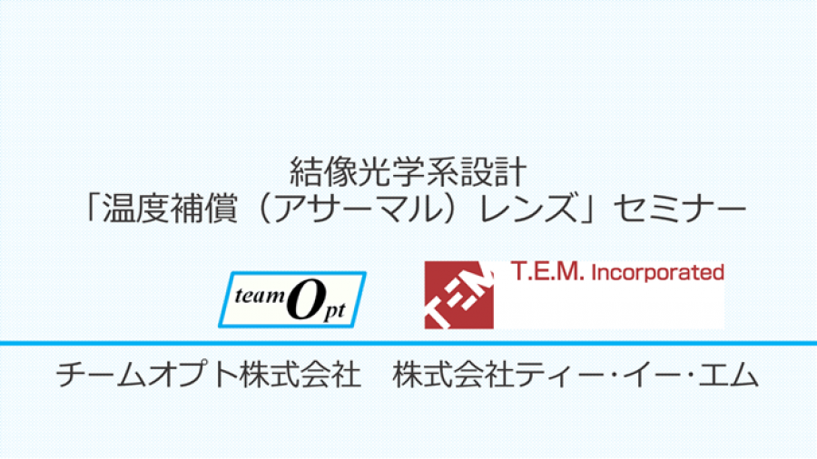 結像光学系設計「温度補償（アサーマル）レンズ」セミナー