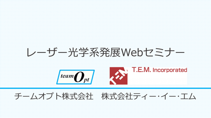 レーザー光学系発展Webセミナー