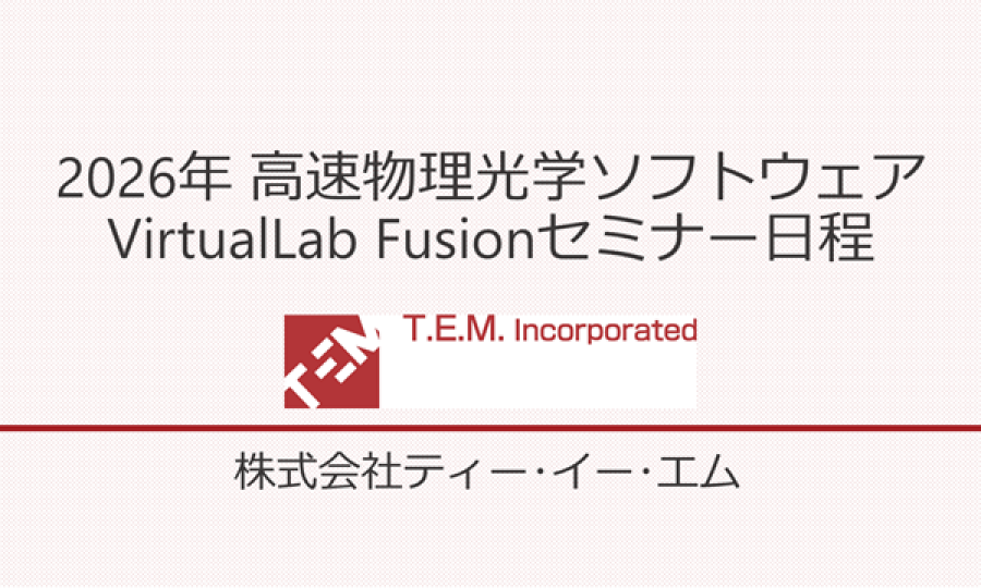2026年 高速物理光学ソフトウェアVirtualLab Fusionセミナー日程