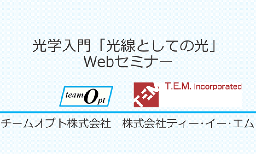 光学入門「光線としての光」Webセミナー