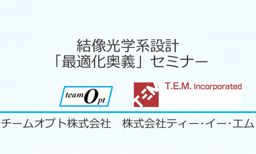 結像光学系設計「最適化奥義」セミナー