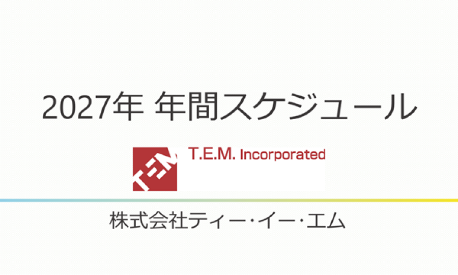 2027年開催予定のセミナーについて
