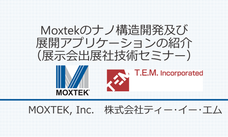 Moxtekのナノ構造開発及び展開アプリケーションの紹介（展示会出展社技術セミナー）